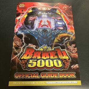 BABEL5000 小冊子 パチンコ 公式ガイドブック 1冊　★未使用　★即決