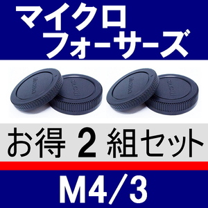 J2● マイクロフォーサーズ 用 ● ボディーキャップ ＆ リアキャップ ● 2組セット ● 互換品【検: オリンパス E-M5 OLYMPUS M4/3 脹MF 】