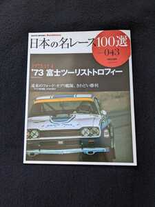 日本の名レース100選　73　富士ツーリストトロフィー 富士スピードウェイ ワークス・カプリのすべて　フォード　サバンナRX-3　グッズ