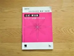 数学 公式・解法集 センター試験への１２３ ★縁起本