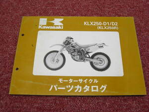 カワサキ KLX250R パーツリスト KLX250-D1/D2 パーツカタログ 整備書☆