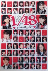 神８　峯岸みなみ他　AKB４８　アイドルと恋したら（Ａ５）クリアファイル 同梱可