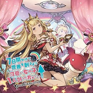 丹下桜 7日間かけて世界を創るより可愛い女の子1人創った方がいい ~GRANBLUE FANTASY~