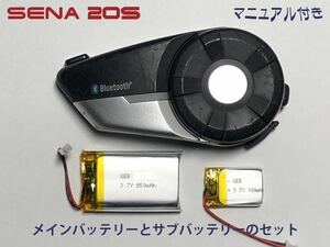 SENA20S メインとサブバッテリーのセット