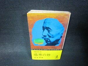 鴎外の碑　松本清張　折れ目有/RDK