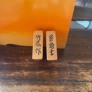 将棋駒　竹風作　昇龍書