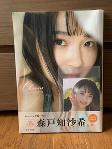 モーニング娘。’22 森戸知沙希 5th写真集 Cheers ワニブックス限定写真付き 新品未開封品 ④