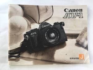 キャノン AV-1 Canon AV-1 フィルムカメラ 取扱説明書 日本語マニュアル 使用説明書 【美品・中古】B106