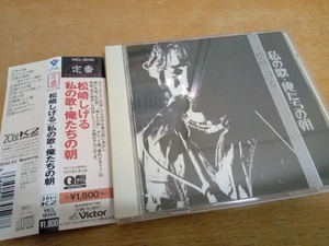 帯あり 松崎しげる CD 私の歌 俺たちの朝　VICL-18149