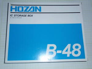 H007-03-2　 HOZAN製静電気対策　IC ストレイジボックス　B-48