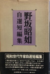 直筆署名入『自選短編集 野坂昭如』読売新聞社 昭和53年