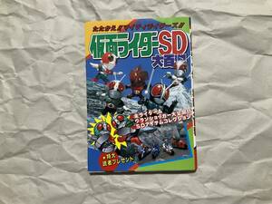 中古【仮面ライダーSD 大百科】ケイブンシャ マイティライダーズ フィギュア カード　