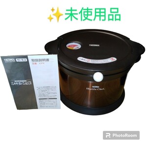 【未使用品・送料無料】サーモス/THERMOS　真空保温調理器　シャトルシェフ/Shuttle Chef　3.2L　クリアブラウン　KPX-3501