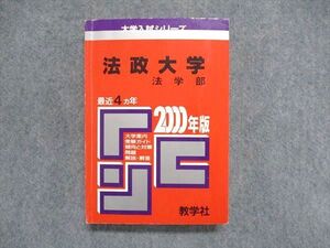 UC85-019 教学社 大学入試シリーズ 赤本 法政大学 法学部 最近4ヵ年 2000年版 024m1D