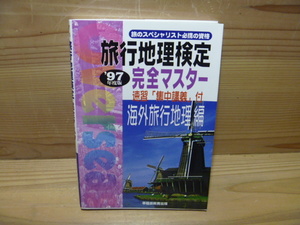 D ＜旅行地理検定　完全マスター＞　海外旅行地理編　97年度版　早稲田教育出版