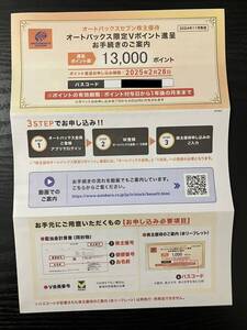 最新　オートバックスセブン　株主優待　13000ポイント