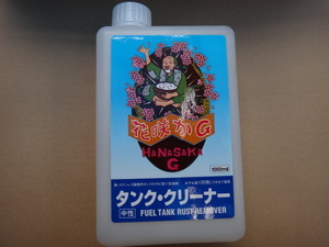 ☆☆☆花咲かG タンククリーナー　送料６００円 ☆