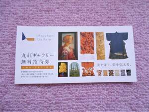 ●未使用● 丸紅ギャラリー　無料招待券　☆2024年6月30日まで　1枚につき2名様まで