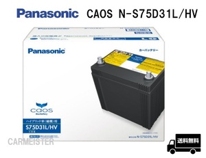 カオス N-S75D31L/HV パナソニック ハイブリッド車用 バッテリー Panasonic