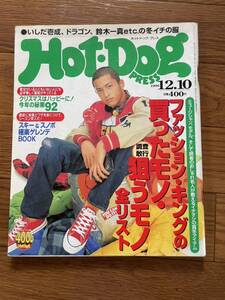 ホットドッグプレス 1996.12.10 No.397 表紙　池内博之　ファッションキングの買ったモノ・狙うモノ　THE BIGBAND いしだ壱成　小橋賢児