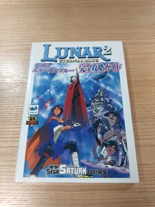 【E0934】送料無料 書籍 ルナ2 エターナルブルー 完全攻略ガイド ( SS 攻略本 LUNAR ETERNAL BLUE 空と鈴 )