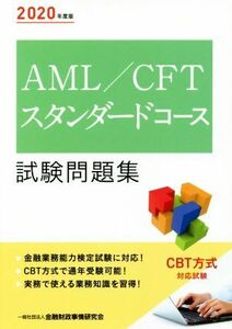 ＡＭＬ／ＣＦＴスタンダードコース試験問題集(２０２０年度版)／金融財政事情研究会検定センター(編者)