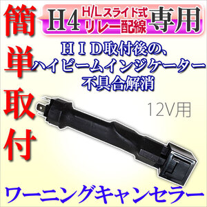 送料無料 HID化に伴う警告灯の不具合対策に　ワーニングキャンセラー H4Hi/Lo 12V用