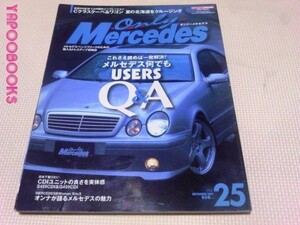 オンリーメルセデス2001.9 Vol.25　　何でもQ＆A