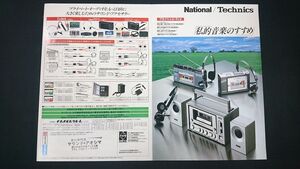 『Technics/National(テクニクス/ナショナル) プライベートオーディオ RS-M1/RX-2700/RS-J3/SB-F01 総合カタログ 昭和55年10月』松下電器