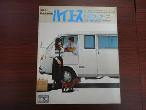 47．稀少！15人乗り！ハイエース　コミューター、バン、トラック　(RH11、RH12)カタログ　旧車　昭和51年