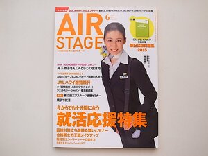 20A◆　AIR STAGE (エア ステージ) 2015年6月号［特集］就活応援特集