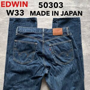 即決 W33 エドウィン EDWIN 503 リペア修理有 日本製 MADE IN JAPAN ブルーデニム 50303 レギュラー ストレート 綿100% 5ポケット型