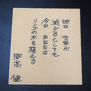 【売切り屋】開高健 明日世界が滅びるとしても今日あなたはリンゴの木を植える 直筆 色紙 サイン 書 肉筆 昭和 小説家