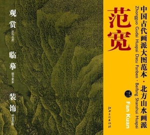 9787548010906　範寛(三)　北方山水画派　中国古代画派大図範本　中国絵画