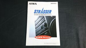 『AIWA(アイワ)ミニコンポーネント総合カタログ 1989年5月』アイワ株式会社/STRASSER(シュトラッサー)DS-F1/DS-F2/DS-F3/CDS-3300