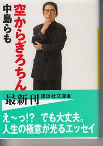 空からぎろちん （講談社文庫　な４１－１６） 中島らも／〔著〕