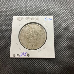 竜 50銭銀貨 明治34年　美品＋＋　c-10