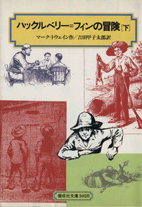 ハックルベリー・フィンの冒険(下) 偕成社文庫3028/マーク・トウェイン(著者)