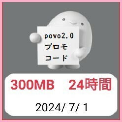 匿名■300MB　24時間　2024/7/1　povo 2.0 プロモコード