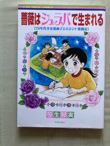 イーストプレス社★薔薇はシュラバで生まれる・70年代少女漫画アシスタント奮闘記★笹生邦実★レア再版中古本