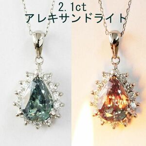 【製造大卸☆最安値】カラー激変！ 2.1ct 天然 アレキサンドライト 天然 ダイヤモンド プラチナ PT900 ペンダント ネックレス【鑑別書付】