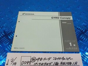 D297●○(35) 中古 ホンダ ジャイロキャノピー パーツカタログ 1版 平成19年1月 6-2/14(ぼ)