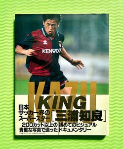 KING KAZ THE VISUAL DOCUMENTARY［三浦知良］写真集 & テレホンカード 未使用 50度数（デカビタC）