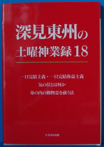 古本　深見東州の土曜神業録 18