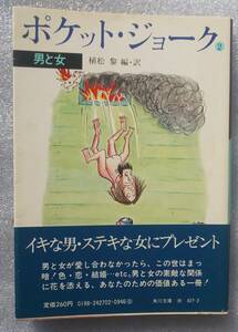 古本 ポケット・ジョーク2 男と女 植松 黎 編・訳 角川文庫 赤427-2 昭和五十七年五月三十日 十四版発行