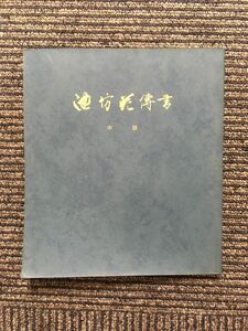 池坊花伝書 中級 / 華道家元池坊総務所