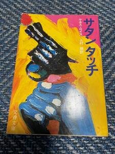 サタンタッチ　ケネス・ロイス著　上村巌訳　文春文庫　送料無料