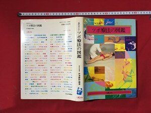 ｍ〓 *　あたらしい　ツボ療法の図鑑　指圧・マッサージ・灸・耳鍼・器具療法　芹澤勝助編著　1978年初版発行　 満江紅　/ P51