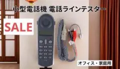 ❤️早い者勝ち❤️電話バットテストテスター 電話テスト　電話回線