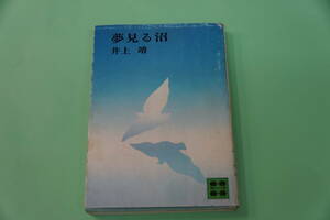 初版本・井上靖　夢見る沼　講談社文庫